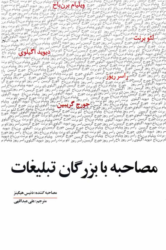 مصاحبه با بزرگان تبلیغات