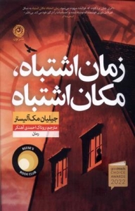 زمان اشتباه،مکان اشتباه