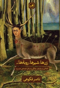 زن ها شیرها روباه ها