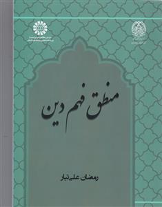 منطق فهم دین 