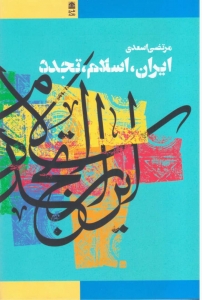 ایران اسلام تجدد