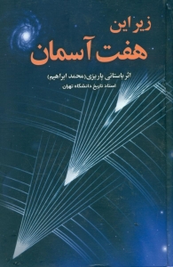زیر این هفت آسمان 
