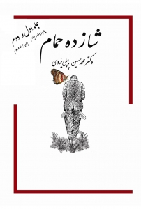 شازده حمام جلد اول و دوم 