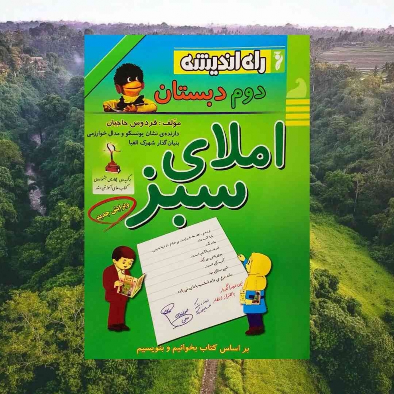 املای سبز دوم دبستان راه اندیشه