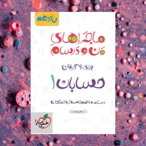 ماجراهای من و درسام حسابان یازدهم خیلی سبز