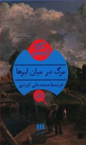 مرگ در میان ابرها