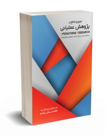 مروری جامع بر پژوهش عملیاتی