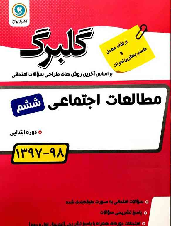 گلبرگ مطالعات اجتماعی ششم ابتدایی گل واژه   