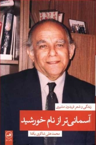 آسمانی تر از نام خورشید 1 زندگی و شعر فریدون مشیری