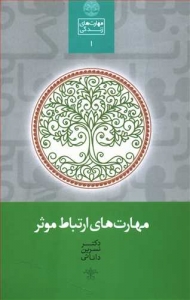 مهارت های ارتباط موثر _ مهارت های زندگی 1