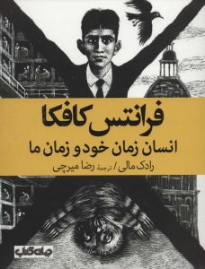 فرانتس کافکا انسان زمان خود و زمان ما