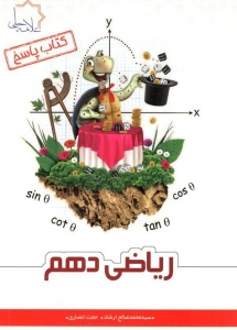 پاسخ ریاضی دهم تیزهوشان علامه حلی