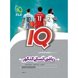 iq ریاضی جامع کنکور انسانی گاج 
