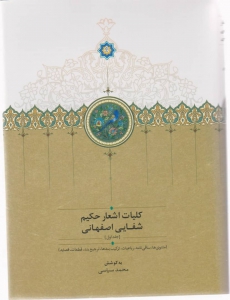 کلیات اشعار حکیم شفایی اصفهانی 2 جلدی