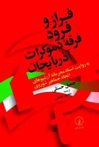 فراز و فرود فرقه دموکرات آذربایجان