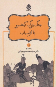 جنگ بزرگ کیخسرو با افراسیاب (شاهنامه فردوسی 15)