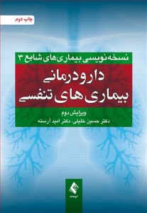 دارودرمانی بیماری های تنفسی ویرایش دوم