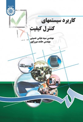 کاربرد سیستمهای کنترل کیفیت