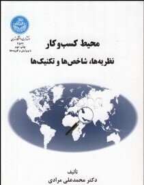 محیط کسب و کار نظریه ها، شاخص ها و تکنیک ها