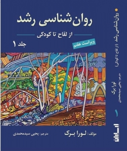 روان شناسی رشد لورا برک جلد اول از لقاح تا کودکی