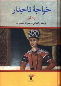 خواجه تاجدار