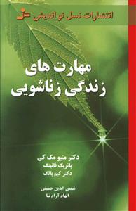 مهارت های زندگی زناشویی