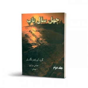 چهل سال پاپ جلد دوم 