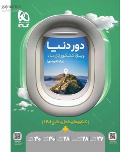 دور دنیا ویژه کنکور دی ماه رشته ریاضی گاج 