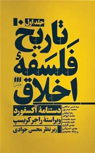تاریخ فلسفه اخلاق سه جلدی