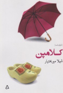 کلامپن