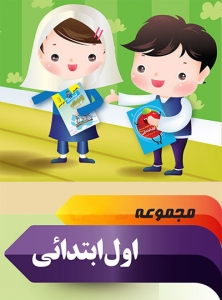 مجموعه کتاب های 4 جلدی اول دبستان تیزهوشان دکتر شاکری