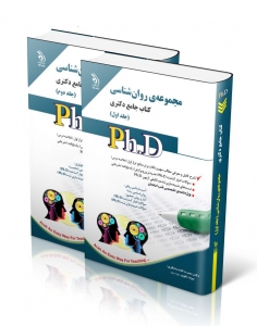 مجموعه ی روان شناسی کتاب جامع دکتری