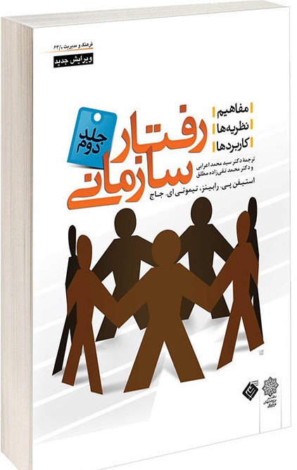 رفتار سازمانی ( جلد دوم )