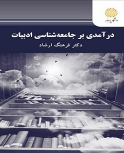 درآمدی بر جامعه شناسی ادبیات 