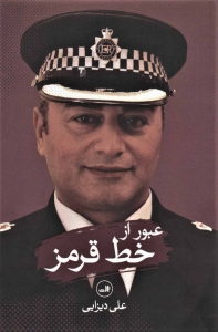 عبور از خط قرمز 