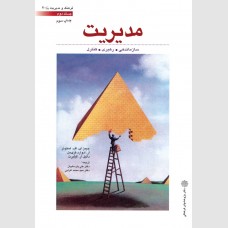 مدیریت استونر جلد دوم
