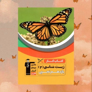 کار زیست شناسی یازدهم قلم چی