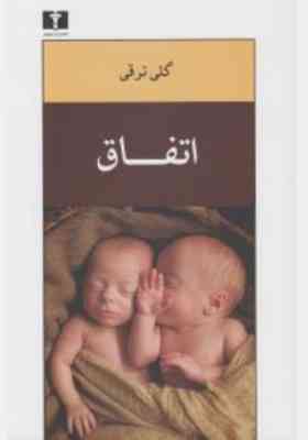 اتفاق