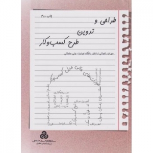 طراحی و تدوین طرح کسب و کار
