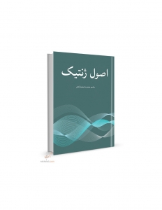 اصول ژنتیک 