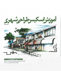 آموزش اسکیس طراحی شهری