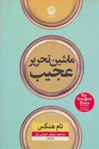 ماشین تحریر عجیب