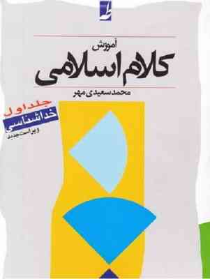 آموزش کلام اسلامی جلد اول
