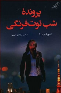 پرونده شب توت فرنگی