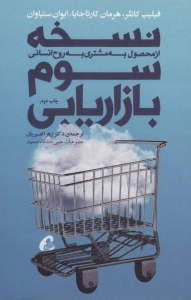نسخه سوم بازاریابی 