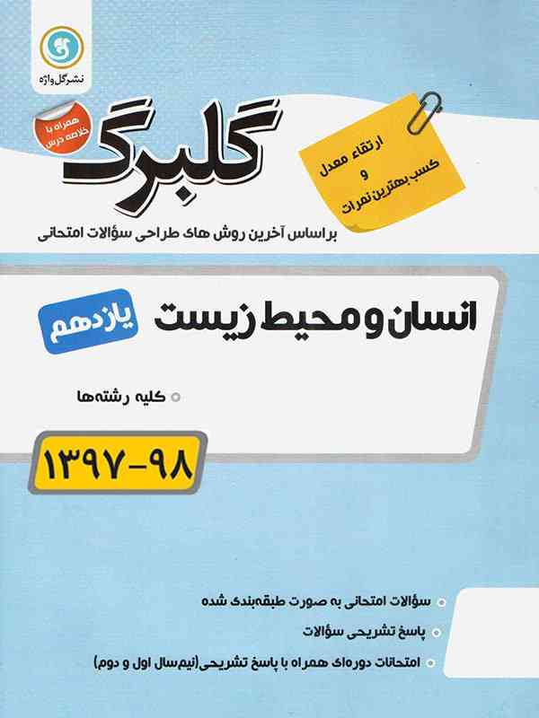 گلبرگ انسان و محیط زیست یازدهم گل واژه
