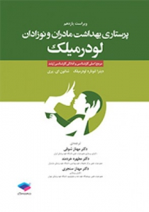 پرستاری بهداشت مادران و نوزادان لودرمیلک