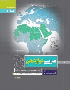 پرسمان عربی دوازدهم گاج