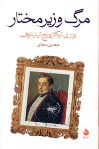 مرگ وزیر مختار