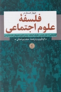 چهار جستار در فلسفه علوم اجتماعی 
